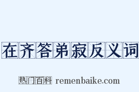 在齐答弟寂反义词是什么意思的图片